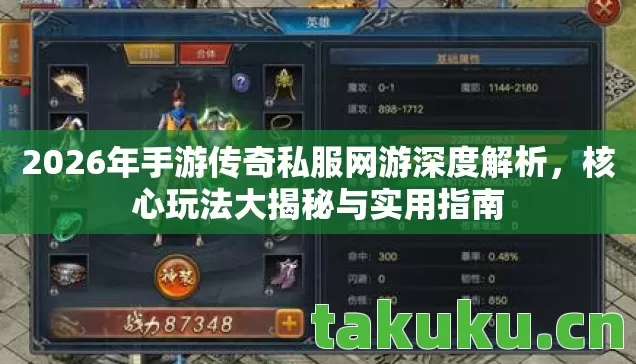 2026年手游传奇私服网游深度解析图片