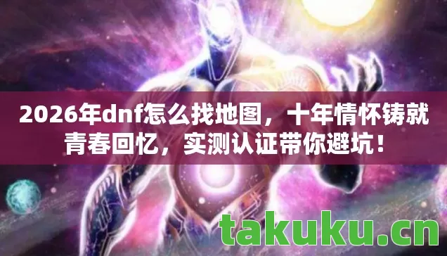 2026年dnf怎么找地图图片