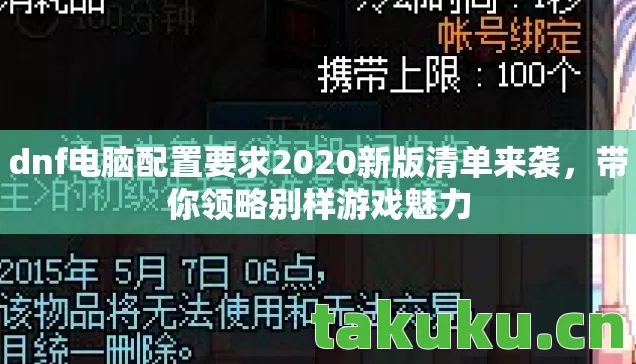 dnf电脑配置要求2020新版清单来袭图片