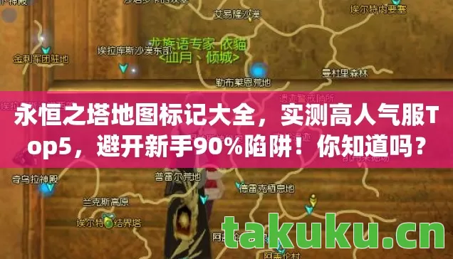 永恒之塔地图标记大全图片
