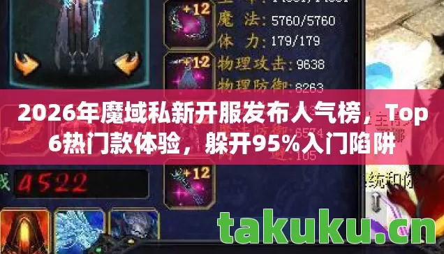 2026年魔域私新开服发布人气榜图片