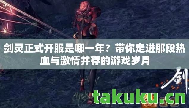 带你走进那段热血与激情并存的游戏岁月图片