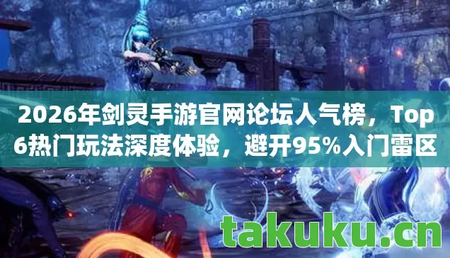 2026年剑灵手游官网论坛人气榜图片