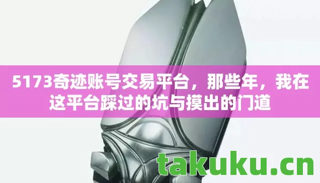 我在这平台踩过的坑与摸出的门道图片