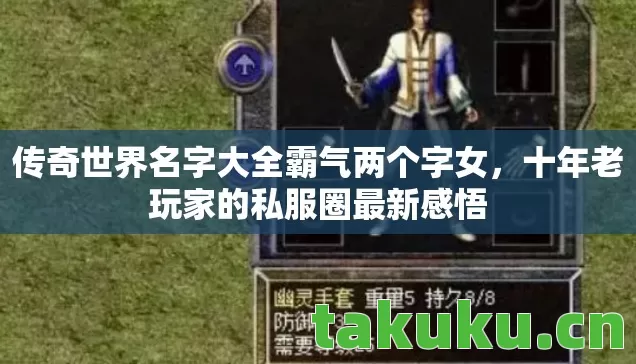 传奇世界名字大全霸气两个字女,十年老玩家的私服圈最新感悟 传奇世界名字大全霸气两个字女,十年老玩家的私服圈最新感悟