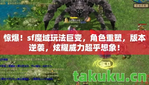 sf魔域玩法巨变图片