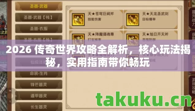 2026 传奇世界攻略全解析图片