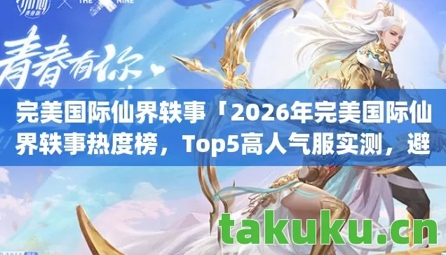 2026年完美国际仙界轶事热度榜图片