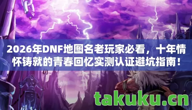 十年情怀铸就的青春回忆实测认证避坑指南图片