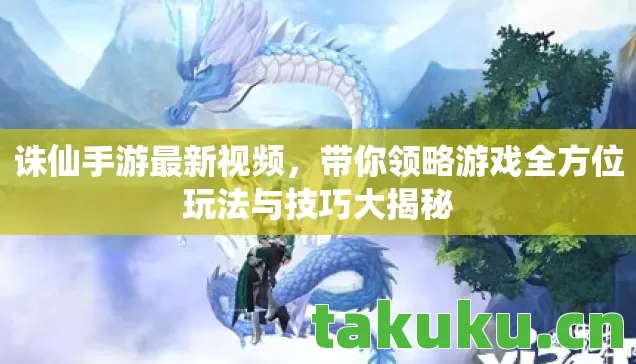 带你领略游戏全方位玩法与技巧大揭秘图片