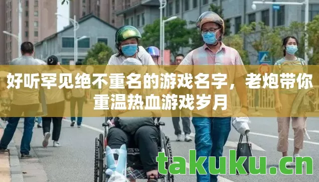 好听罕见绝不重名的游戏名字图片