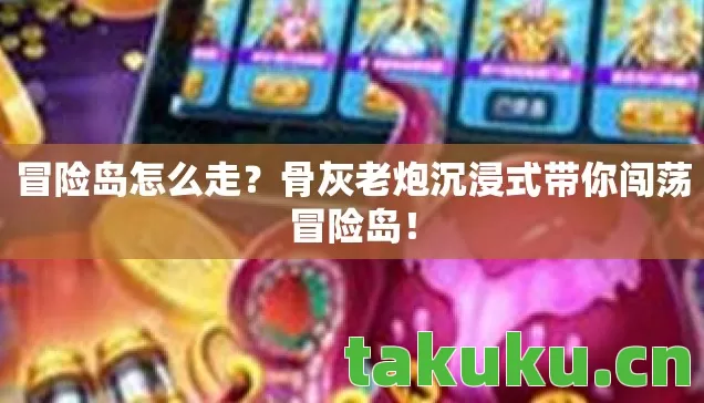 骨灰老炮沉浸式带你闯荡冒险岛图片