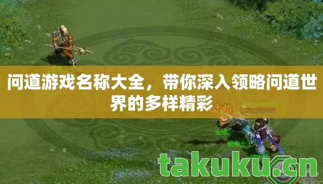 带你深入领略问道世界的多样精彩图片