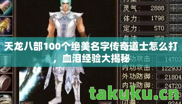 天龙八部100个绝美名字传奇道士怎么打图片