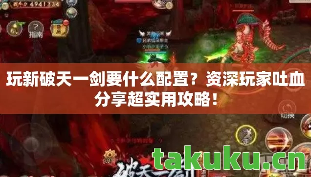 资深玩家吐血分享超实用攻略图片