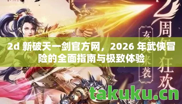 2026 年武侠冒险的全面指南与极致体验图片