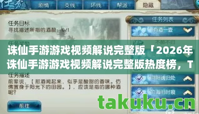 2026年诛仙手游游戏视频解说完整版热度榜图片