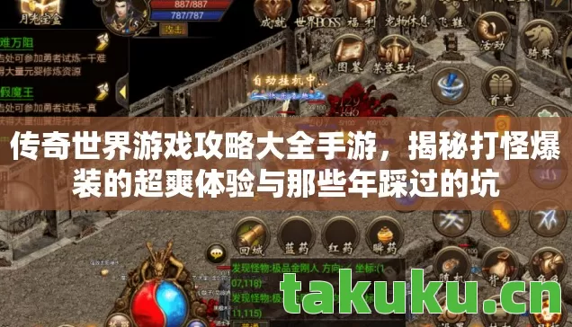 揭秘打怪爆装的超爽体验与那些年踩过的坑图片