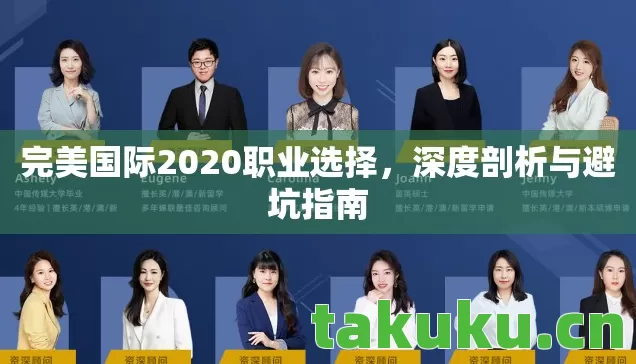 完美国际2020职业选择图片