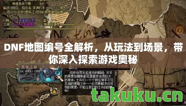 DNF地图编号全解析图片