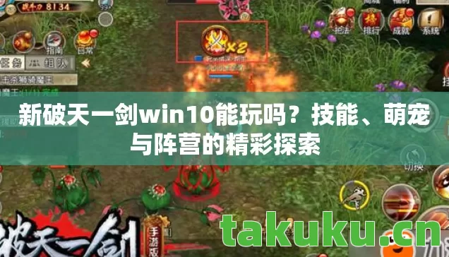 新破天一剑win10能玩吗图片