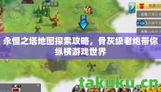 骨灰级老炮带你纵横游戏世界图片