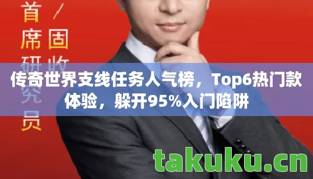 传奇世界支线任务人气榜图片