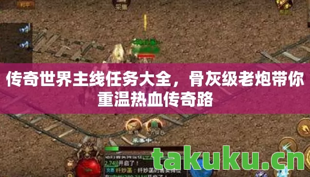 骨灰级老炮带你重温热血传奇路图片