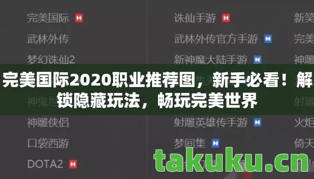 完美国际2020职业推荐图图片