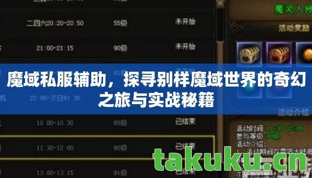 探寻别样魔域世界的奇幻之旅与实战秘籍图片
