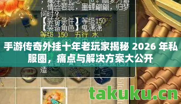 手游传奇外挂十年老玩家揭秘 2026 年私服圈图片