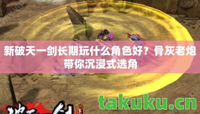 新破天一剑长期玩什么角色好图片