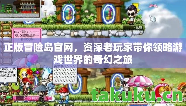 资深老玩家带你领略游戏世界的奇幻之旅图片