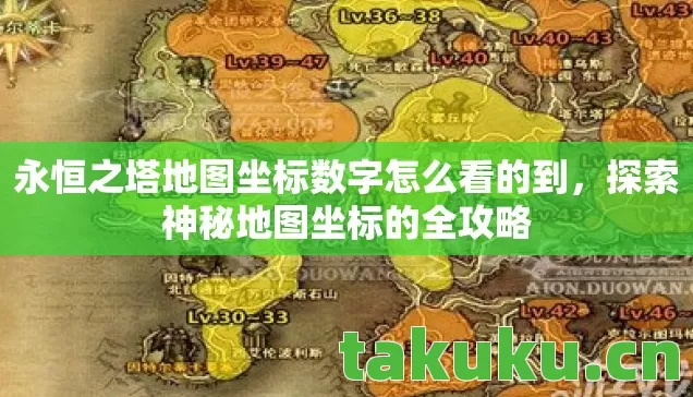 永恒之塔地图坐标数字怎么看的到图片