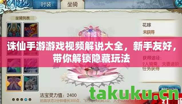 诛仙手游游戏视频解说大全图片