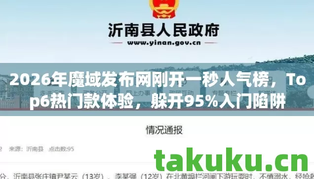 2026年魔域发布网刚开一秒人气榜图片