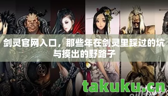 那些年在剑灵里踩过的坑与摸出的野路子图片