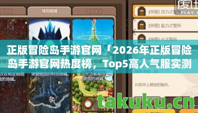2026年正版冒险岛手游官网热度榜图片