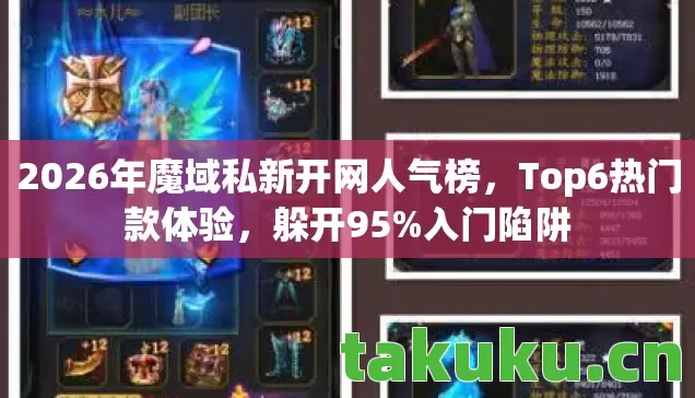 2026年魔域私新开网人气榜,Top6热门款体验,躲开95%入门陷阱 2026年魔域私新开网人气榜,Top6热门款体验,躲开95%入门陷阱