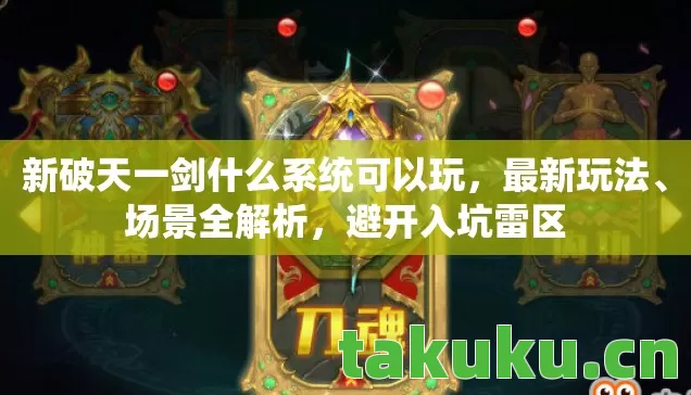 新破天一剑什么系统可以玩图片
