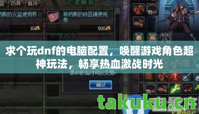 求个玩dnf的电脑配置图片