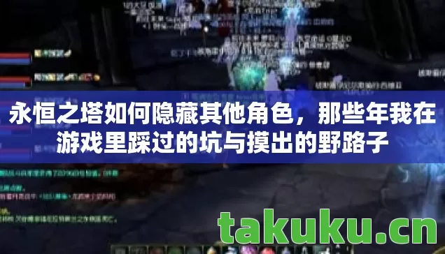 那些年我在游戏里踩过的坑与摸出的野路子图片