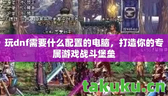 玩dnf需要什么配置的电脑图片