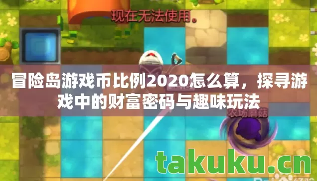 冒险岛游戏币比例2020怎么算图片