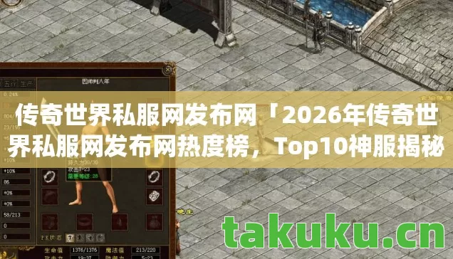 2026年传奇世界私服网发布网热度榜图片