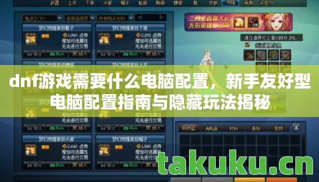 新手友好型电脑配置指南与隐藏玩法揭秘图片
