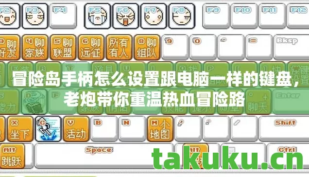 冒险岛手柄怎么设置跟电脑一样的键盘图片