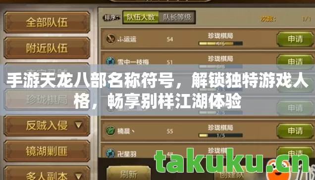 手游天龙八部名称符号图片