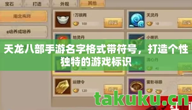 天龙八部手游名字格式带符号图片