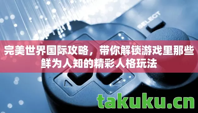 带你解锁游戏里那些鲜为人知的精彩人格玩法图片